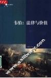 韦伯：法律与价值 封面