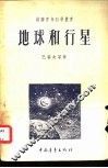 地球和行星