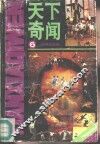 天下奇闻  第6辑