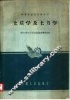 土质学及土力学