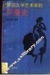 外国文学艺术家的罗曼史
