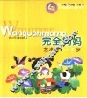 完全妈妈·艺术卷1-3岁