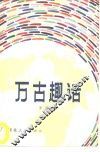 万古趣话