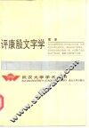 评康殷文字学