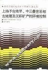 上扬子台地早，中三叠岩相  古地理及沉积矿产的环境控制