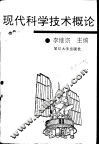 现代科学技术概论