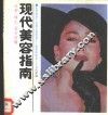 现代美容指南