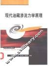 现代油藏渗流力学原理
