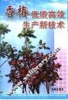 香椿优质高效生产新技术