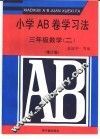 小学AB卷学习法 三年级数学 2