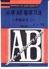 小学AB卷学习法 二年级语文 2