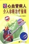心血管病人介入诊断治疗指南