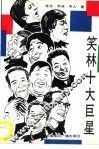 笑林十大巨星