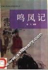 鸣凤记