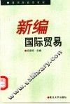 新编国际贸易