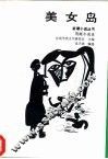 美女岛  荒诞小说选