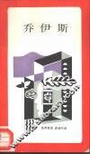 新知文库  5  乔伊斯