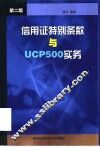 信用证特别条款与UCP500实务  第2版