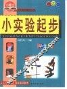 小实验起步  中学版