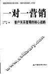 一对一营销  客户关系管理的核心战略