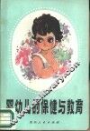 婴幼儿的保健与教育