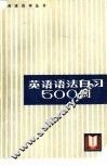 英语语法自习500例
