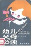 幼儿父母必读  古今中外幼儿文学名篇赏析指南