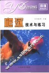 爬泳技术与练习