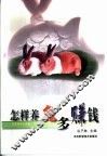 怎样养兔多赚钱