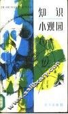 知识小观园