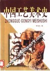 中国工艺美术史
