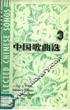 中国歌曲选  3