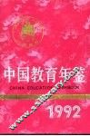 中国教育年鉴  1992