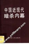 中国近现代暗杀内幕  近代部分