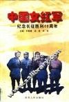 中国女红军  纪念长征胜利六十周年