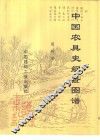 中国农具史纲及图谱