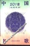 中国名歌201首  独唱歌曲