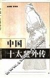 中国十太监外传