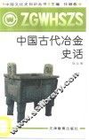 中国古代冶金史话
