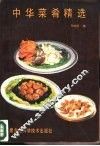 中华菜肴精选