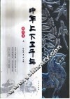 中华上下五千年  上