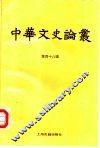 中华文史论丛  第48辑