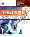 中级财务管理