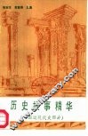 历史故事精华  中国近现代史部分