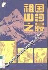 祖国山河之最