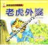 最著名的中国童话  老虑外婆
