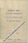 奥利维亚·梅湘：早年生平及其音乐与人格物质