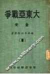 大东亚战争全史  3