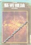 艺术概论