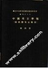 国立中央研究院历史语言研究所专刊之十三  中国考古学报  即田野考古报告  第4册